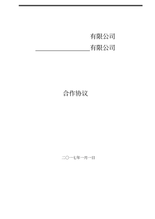 完整版供应商入驻合作协议