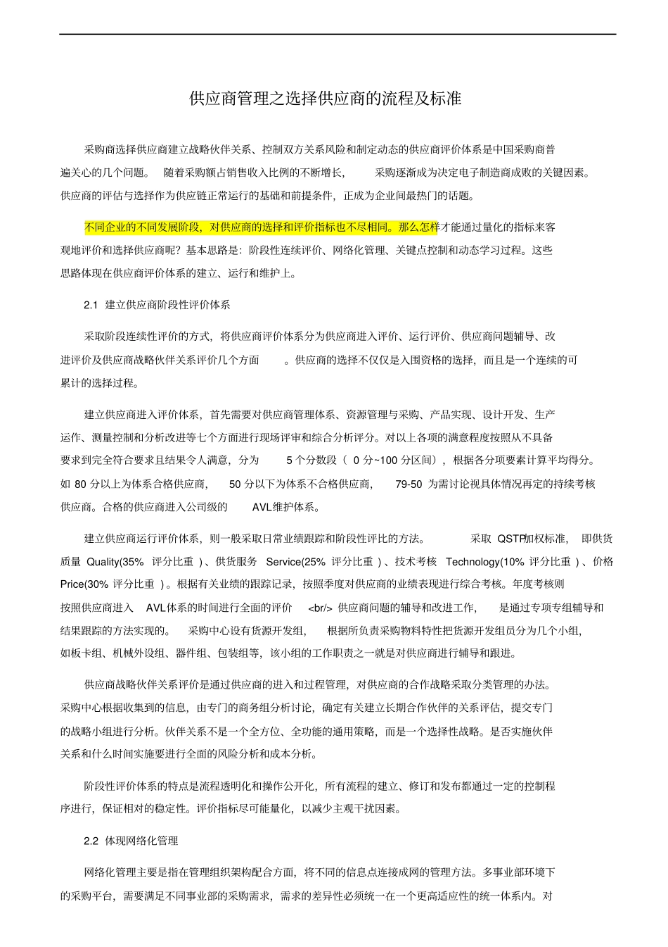 完整版供应商管理之选择供应商的流程及标准_第1页