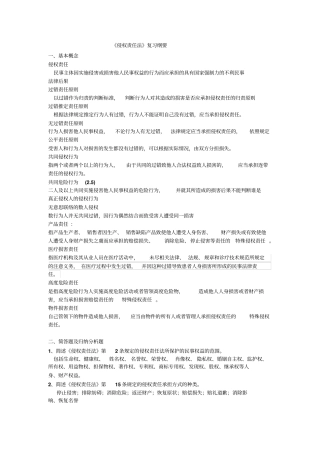 完整版侵权责任法复习纲要