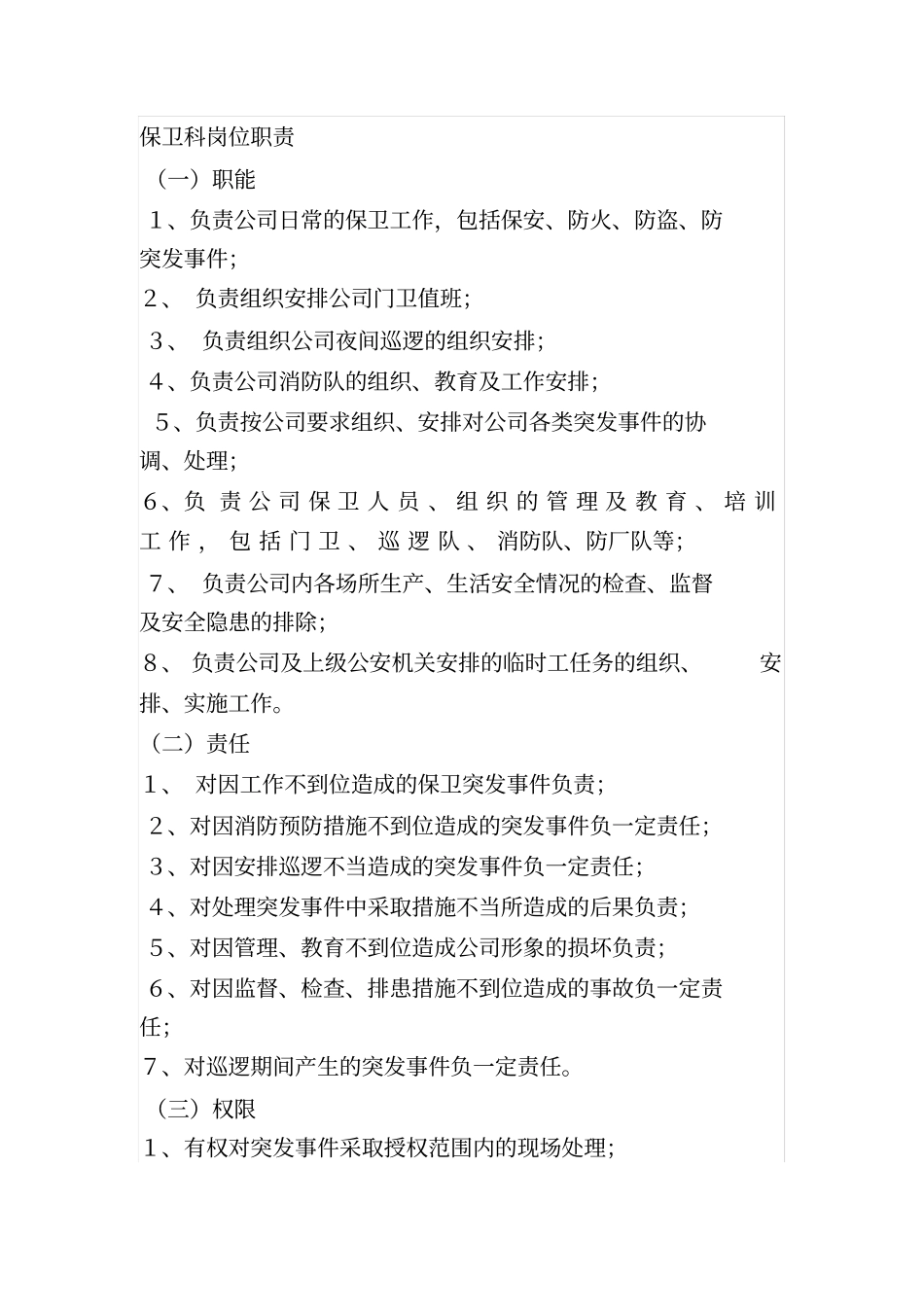 完整版保卫科岗位职责_第1页