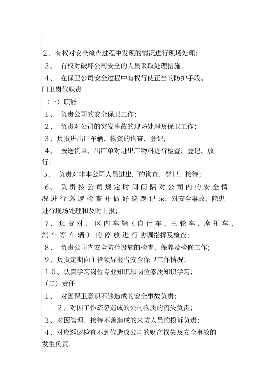 完整版保卫科岗位职责_第2页