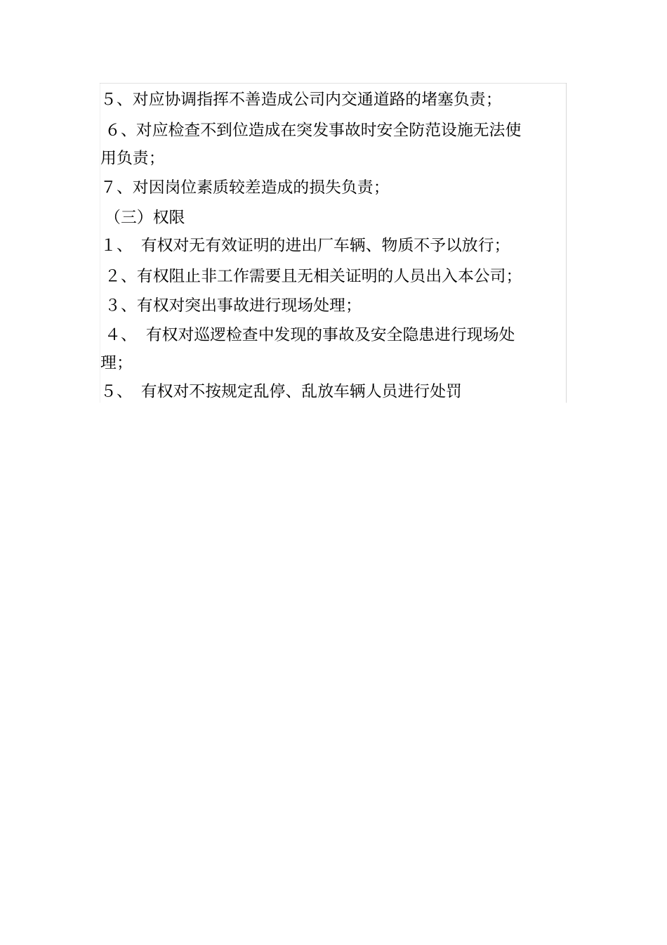 完整版保卫科岗位职责_第3页