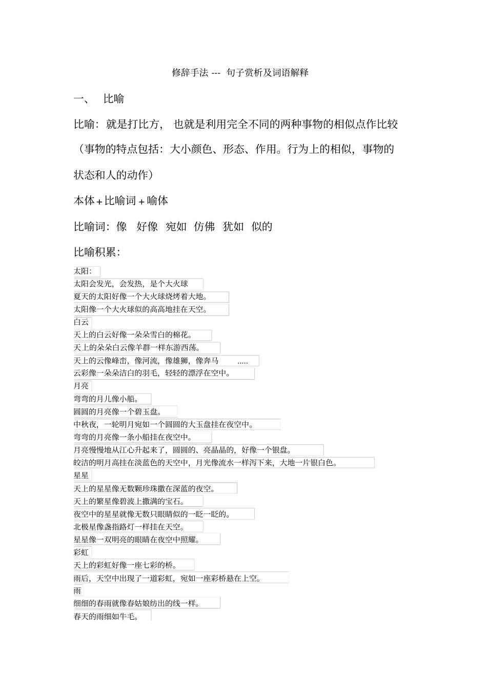 完整版修辞手法阅读三年级_第1页