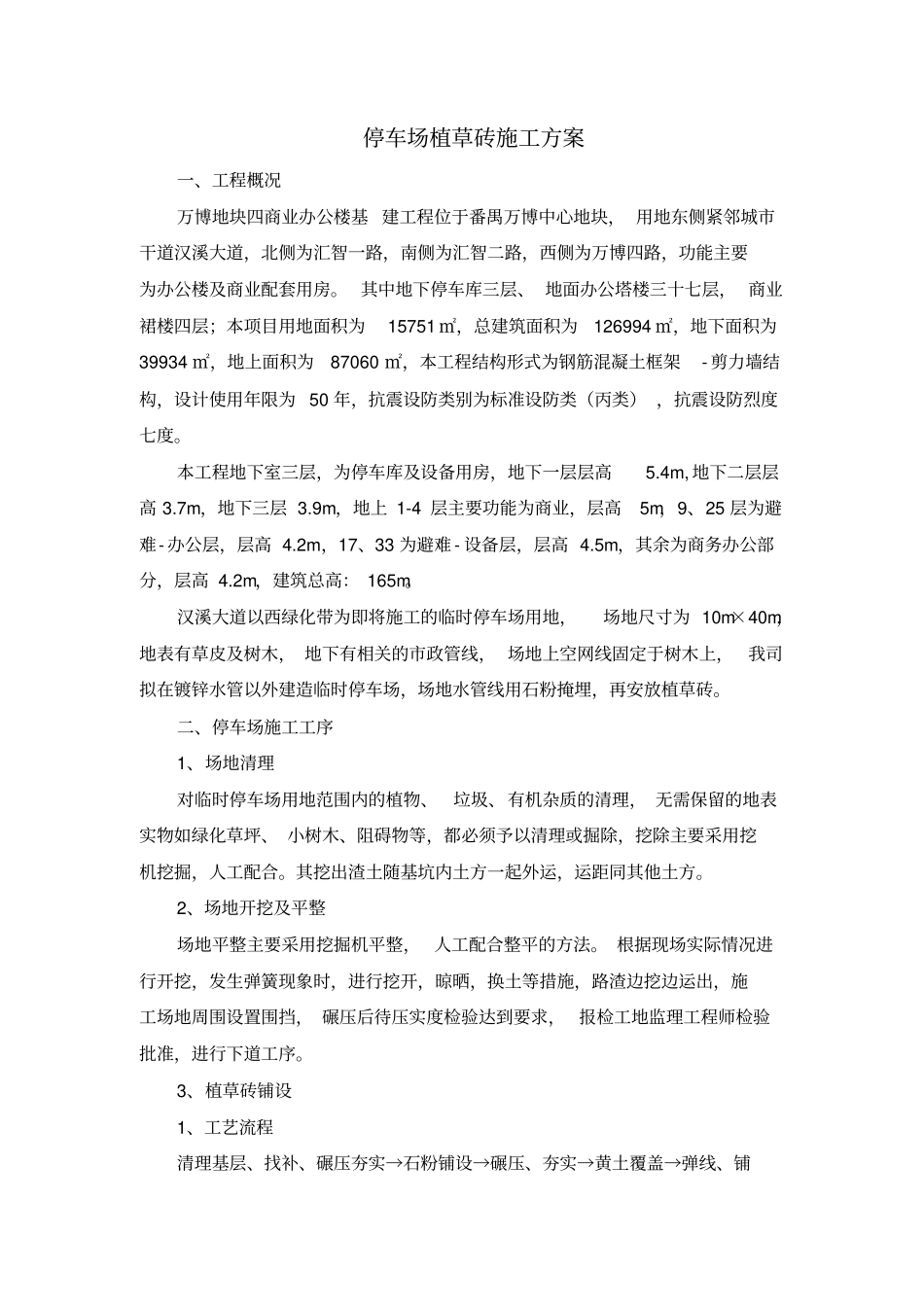 完整版停车场植草砖施工方案_第1页