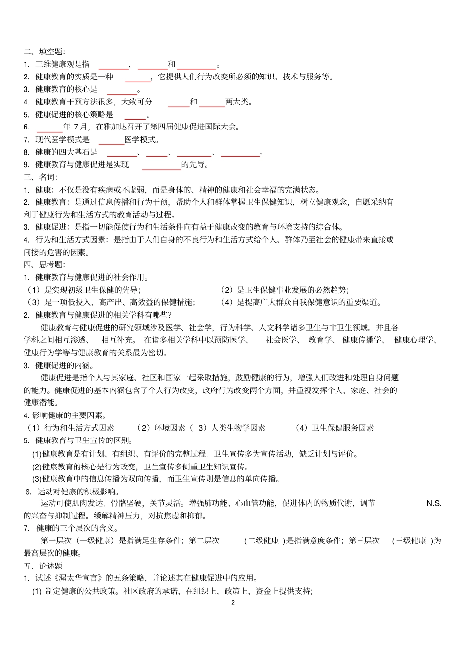 完整版健康教育与健康促进习题及答案09-1_第2页