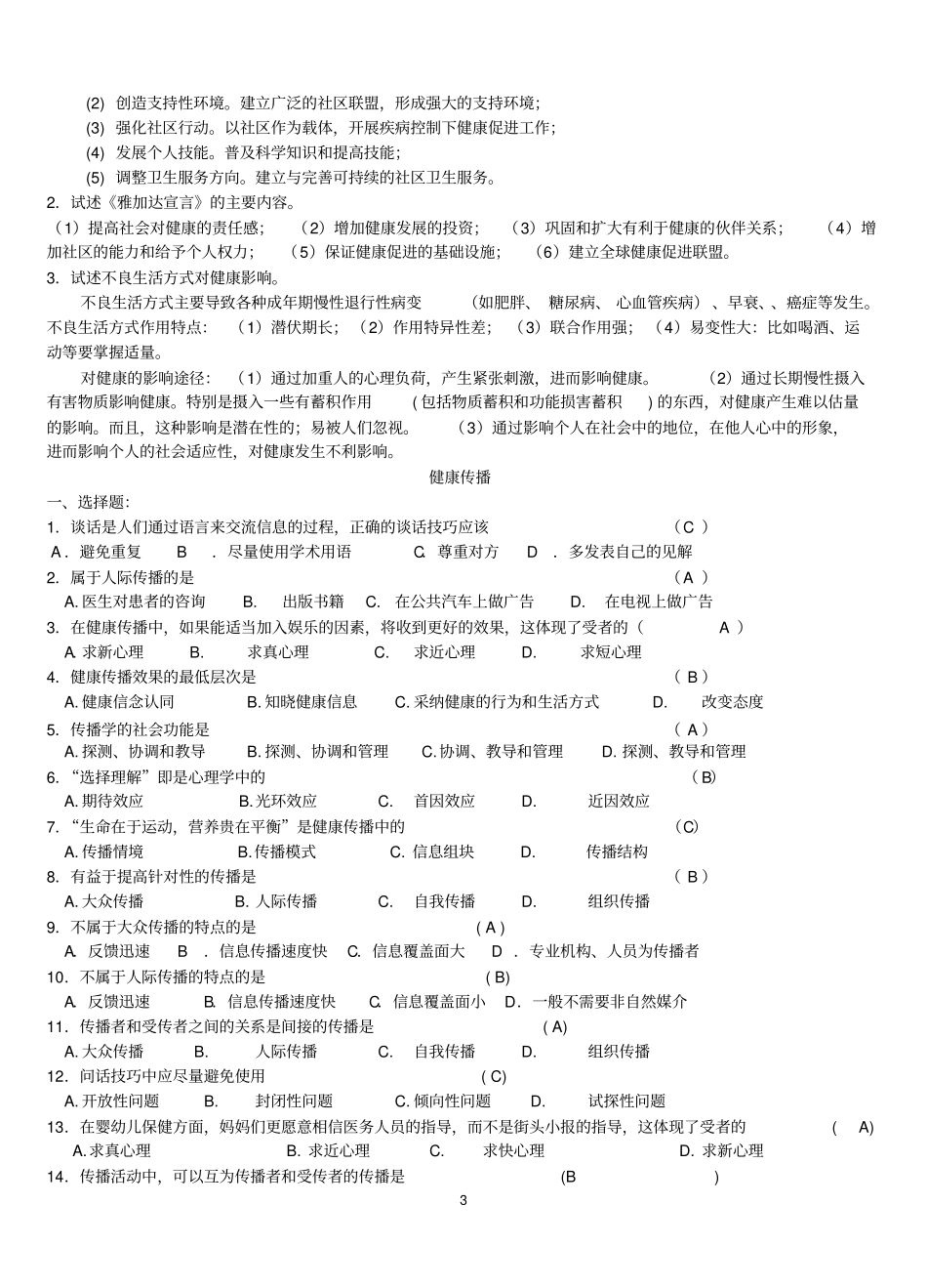 完整版健康教育与健康促进习题及答案09-1_第3页