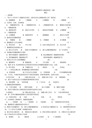 完整版健康教育与健康促进习题及答案09-1