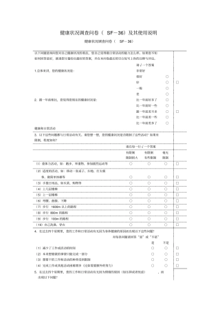 完整版健康状况调查问卷SF-36