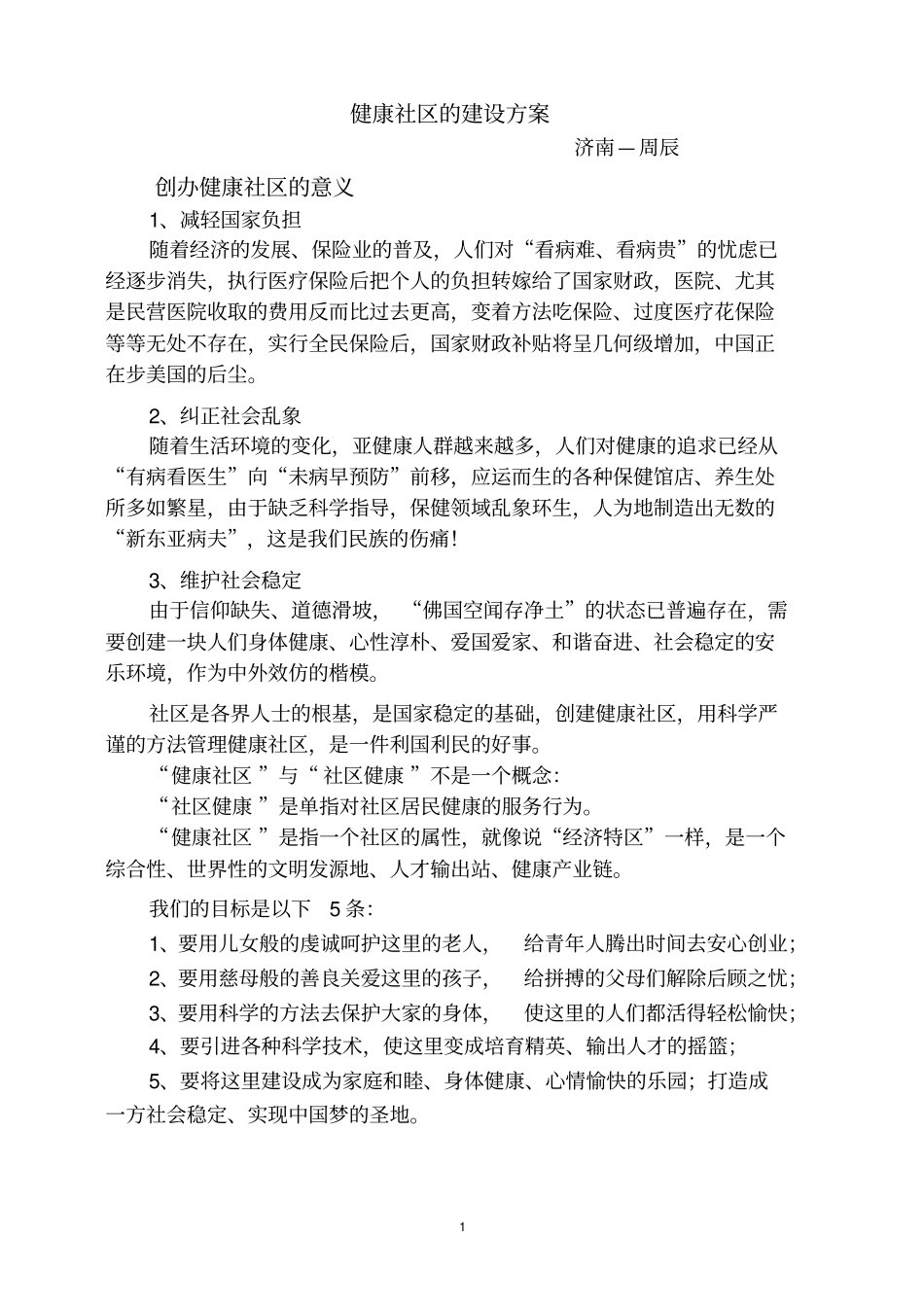 完整版健康社区的建设方案_第1页