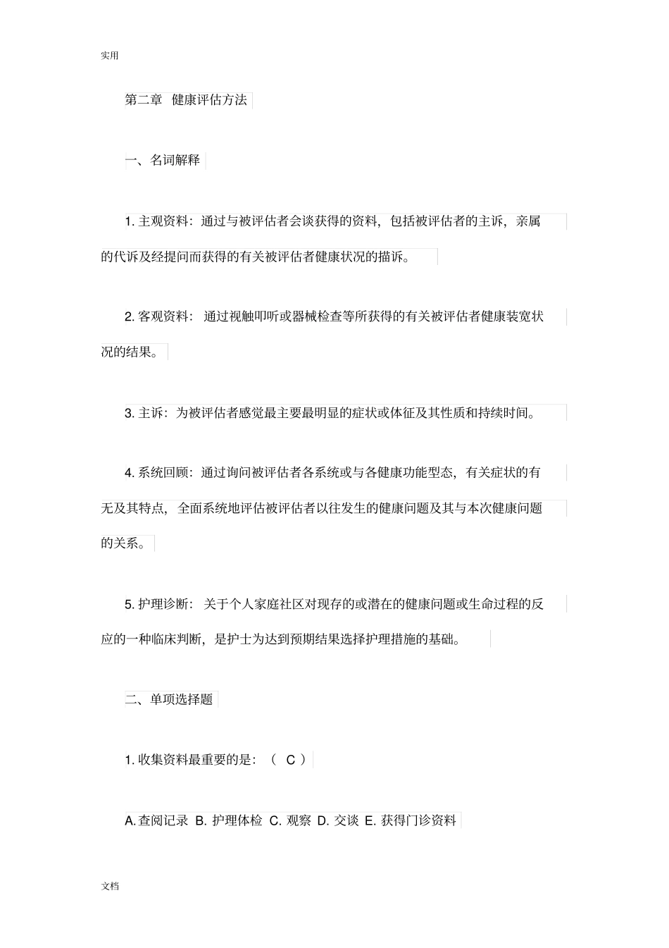 完整版健康评价习题集_第2页