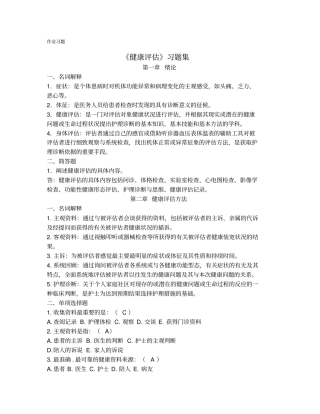 完整版健康评价作业习题