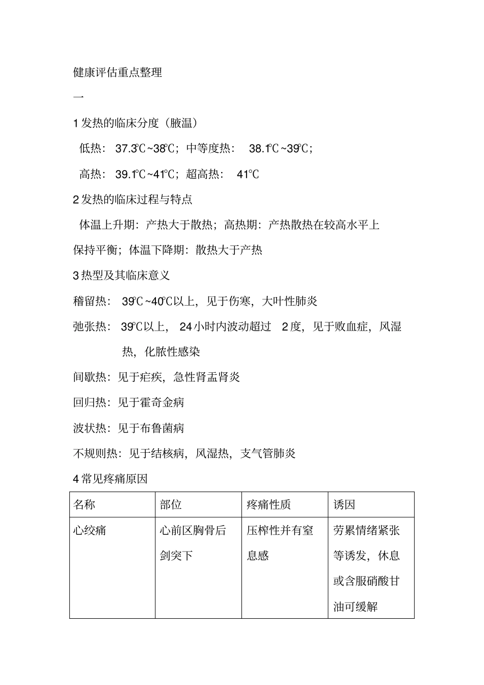 完整版健康评价重点整理_第1页