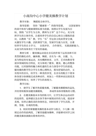完整版健美操教学计划及进度安排