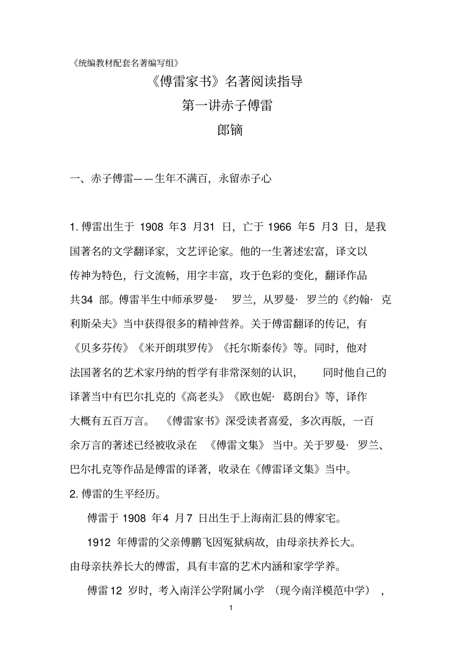 完整版傅雷家书名著阅读指导_第1页