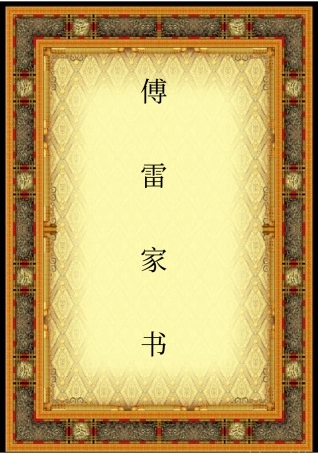 完整版傅雷家书知识点归纳