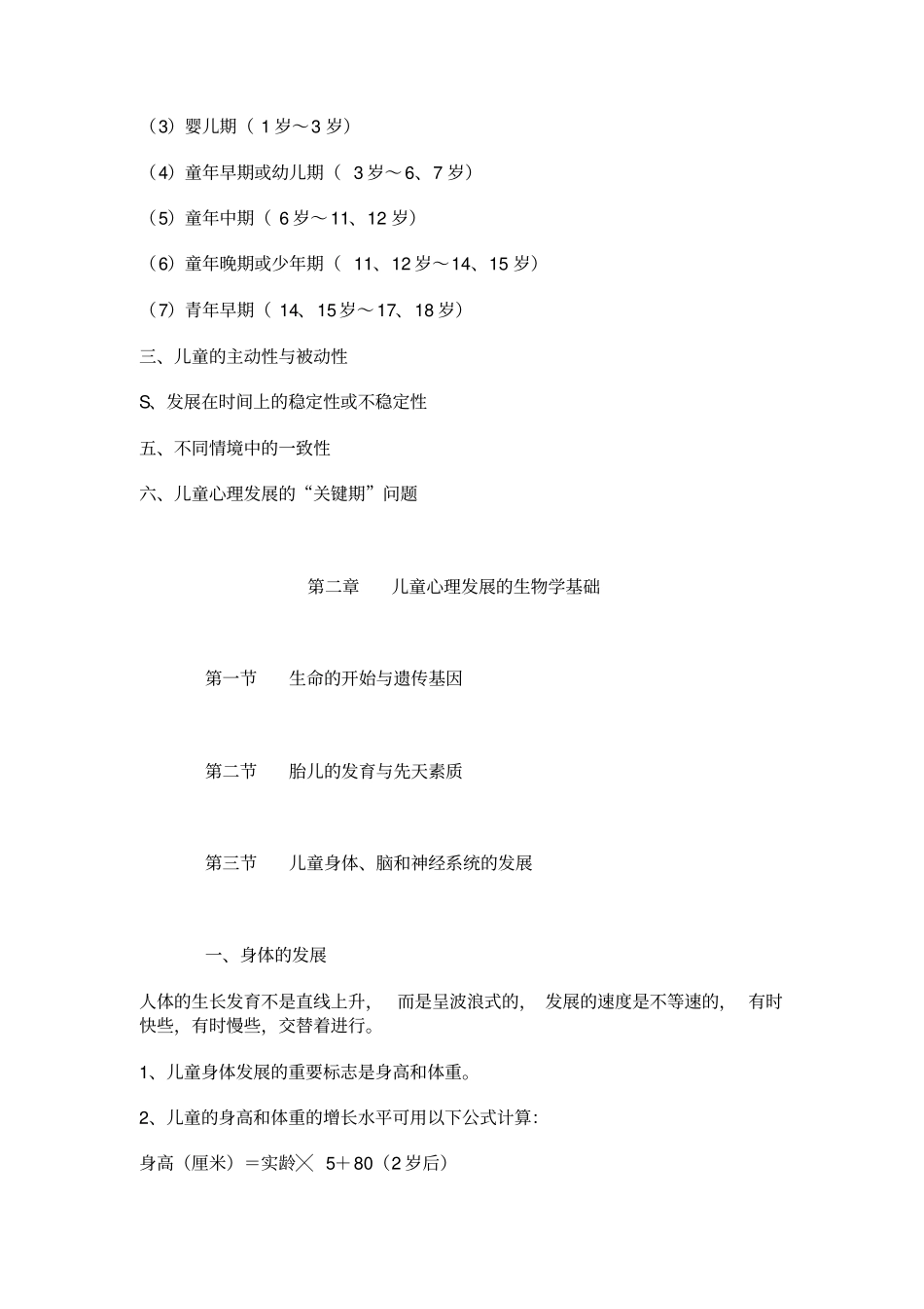 完整版儿童发展心理学-笔记-刘金花版_第3页