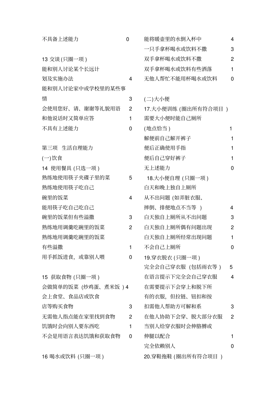 完整版儿童社会适应性为能力量表_第3页