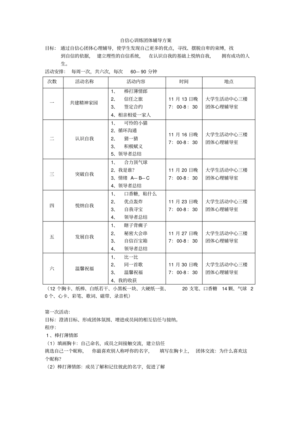 完整版儿童青少年自信心训练团体辅导方案1_第1页