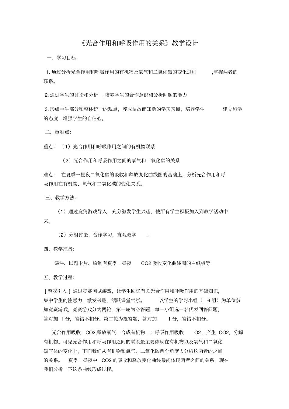 完整版光合作用和呼吸作用的关系教学设计_第1页