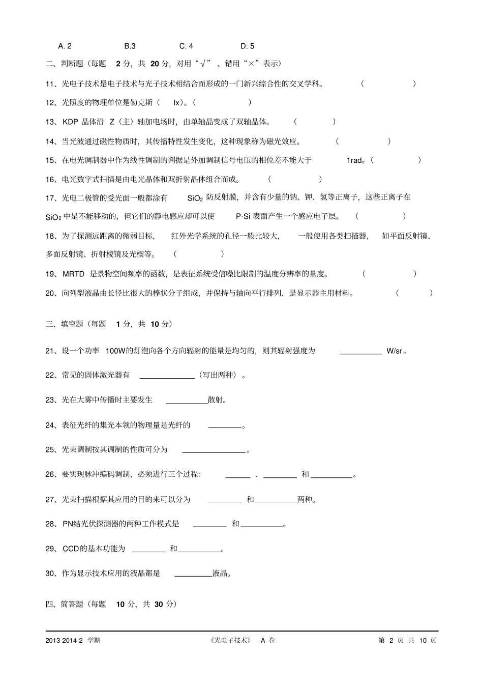 完整版光电子技术本科期末考试试卷A卷_第2页