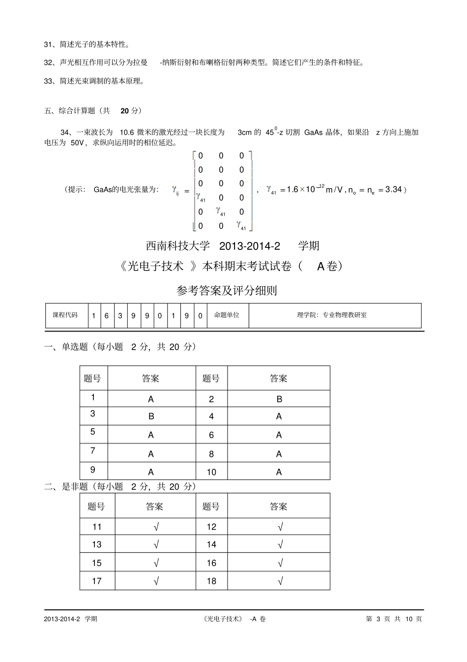 完整版光电子技术本科期末考试试卷A卷_第3页