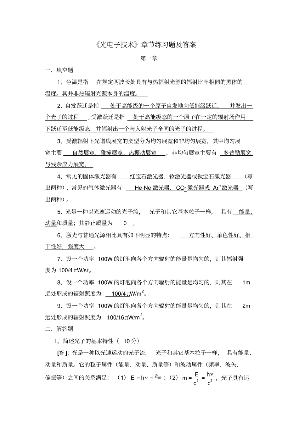 完整版光电子技术章节练习题及答案_第1页