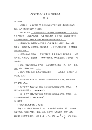 完整版光电子技术章节练习题及答案
