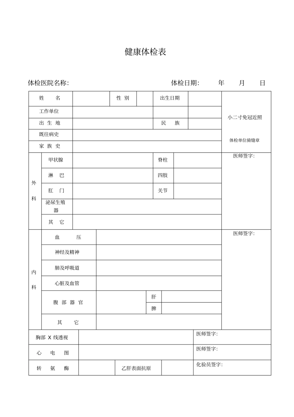 完整版入职体检表模版_第1页