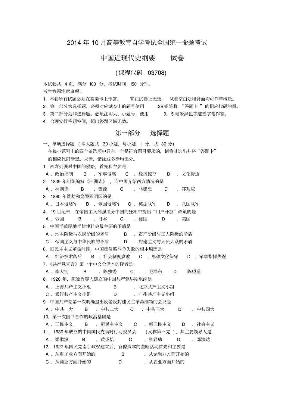 完整版全国自考2014年10月03708中国近代史纲要真题及答案,推荐文档_第1页