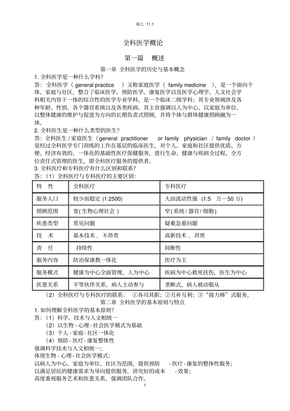 完整版全科医学概论【复习资料】_第1页
