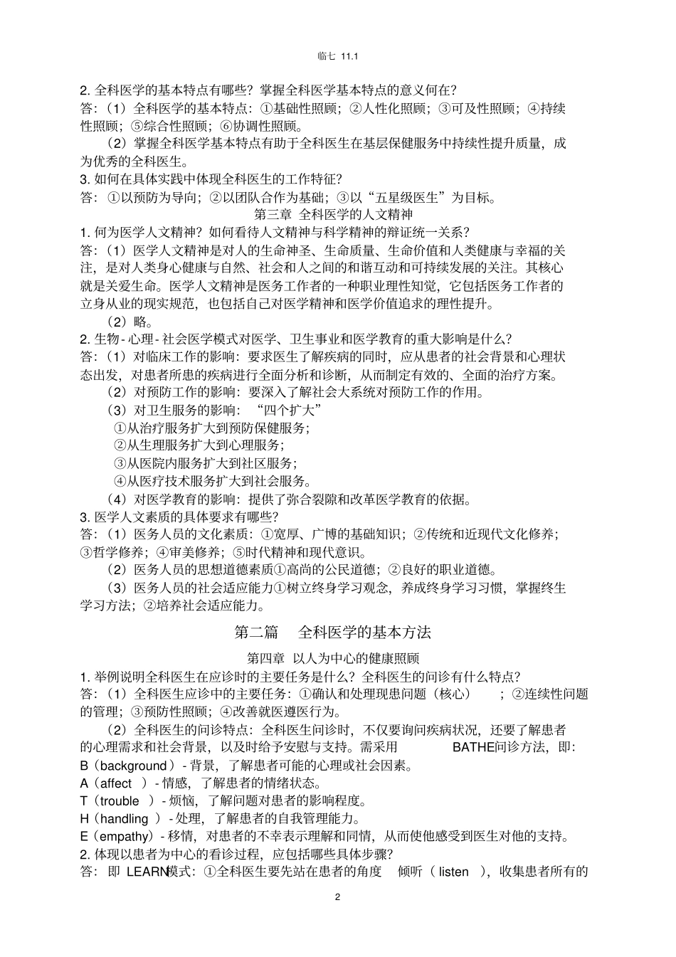 完整版全科医学概论【复习资料】_第2页