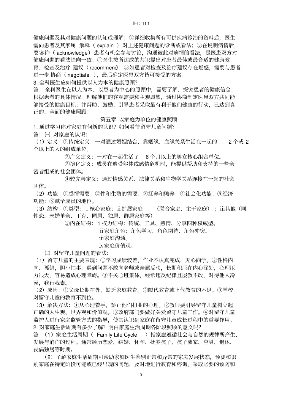 完整版全科医学概论【复习资料】_第3页