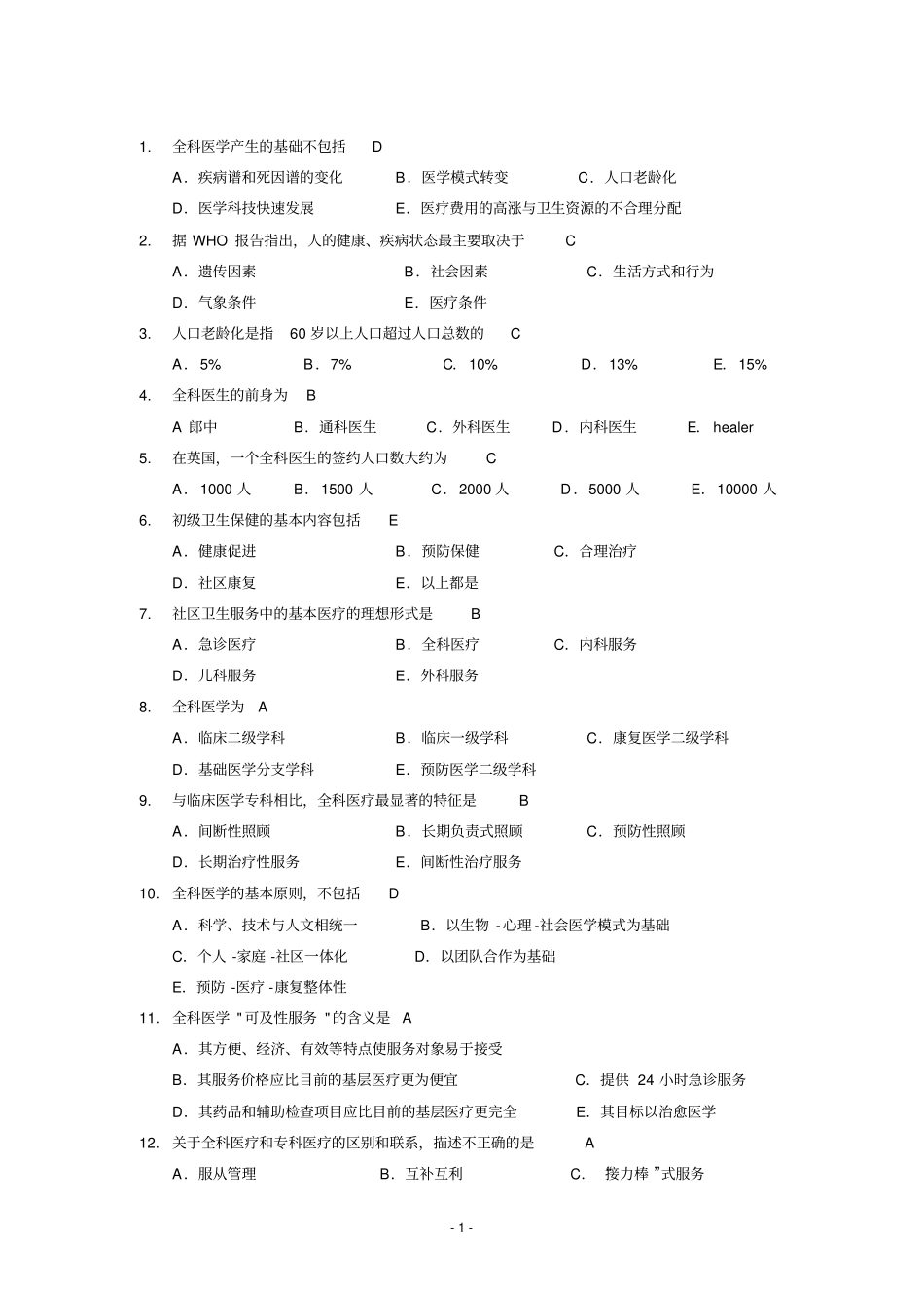 完整版全科医学概论练习题汇总,推荐文档_第1页