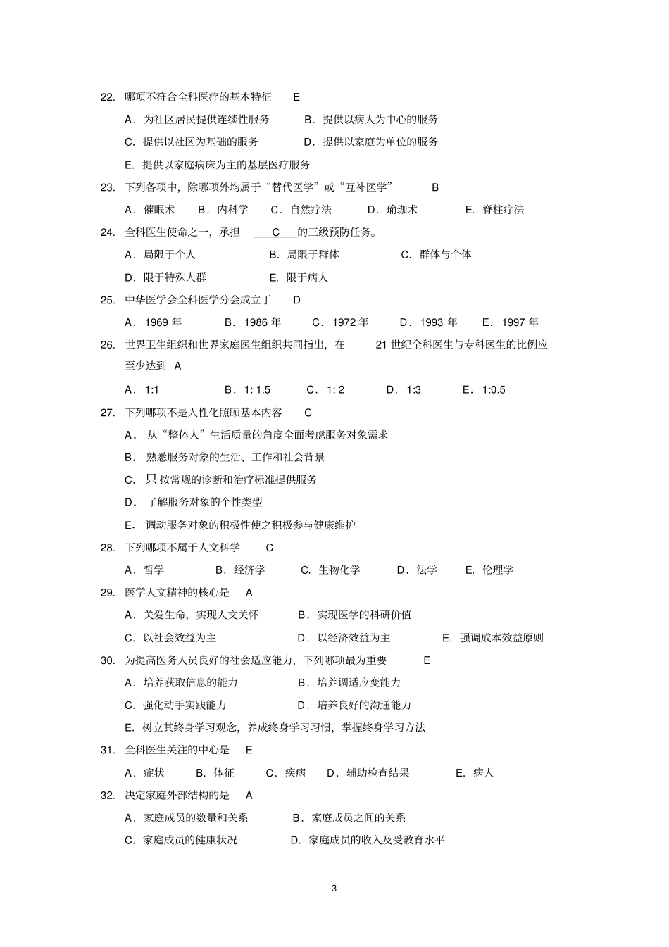 完整版全科医学概论练习题汇总,推荐文档_第3页