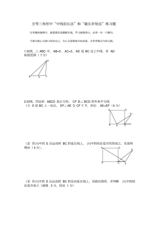 完整版全等三角形中中线倍长法和截长补短法练习题超经典