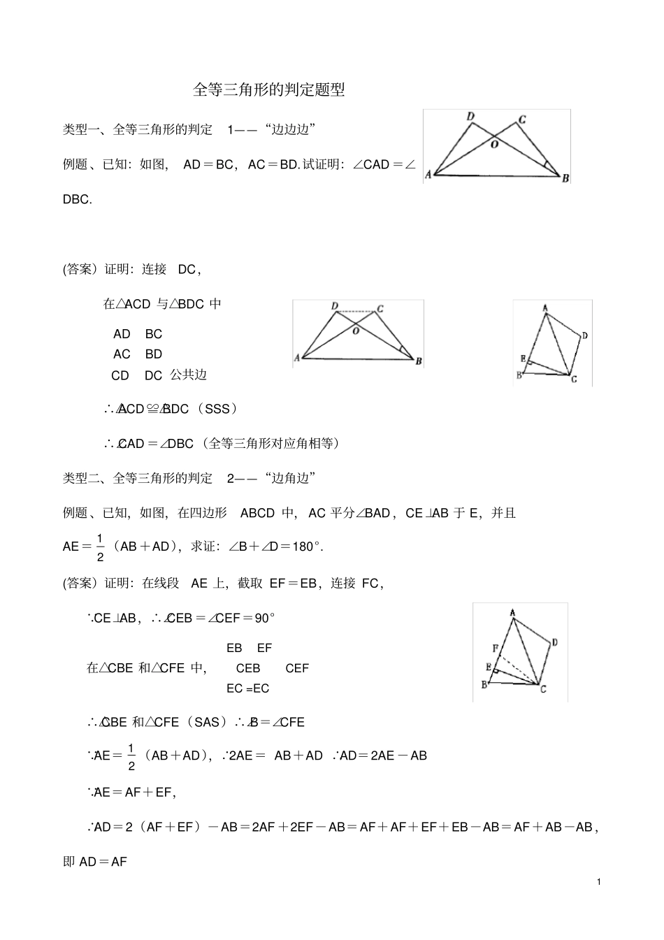 完整版全等三角形题型总结,推荐文档_第1页