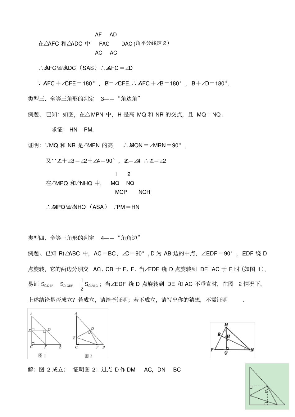 完整版全等三角形题型总结,推荐文档_第2页