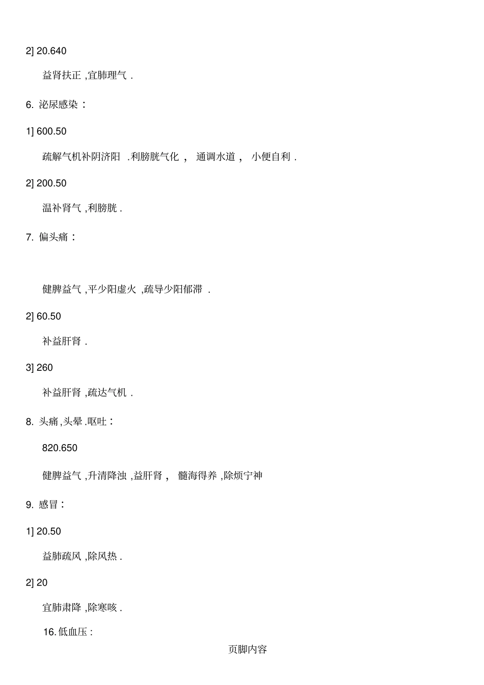 完整版八卦象数疗法治八十种疾病的方法汇总,推荐文档_第3页
