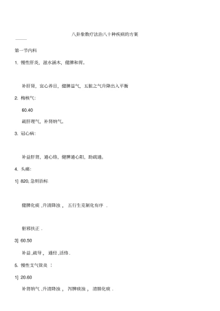 完整版八卦象数疗法治八十种疾病的方法汇总,推荐文档