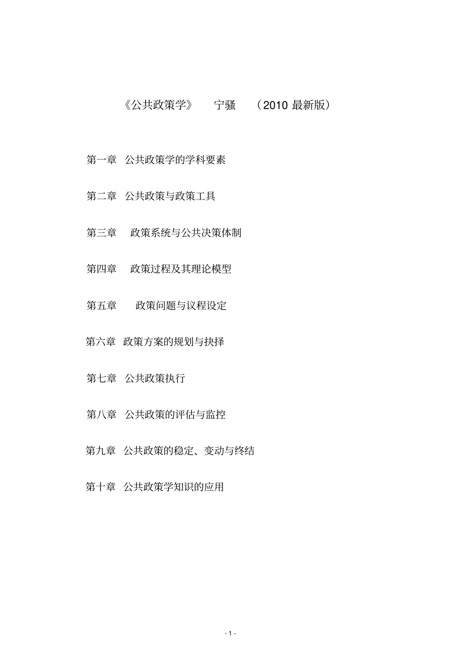 完整版公共政策学宁骚版笔记_第1页