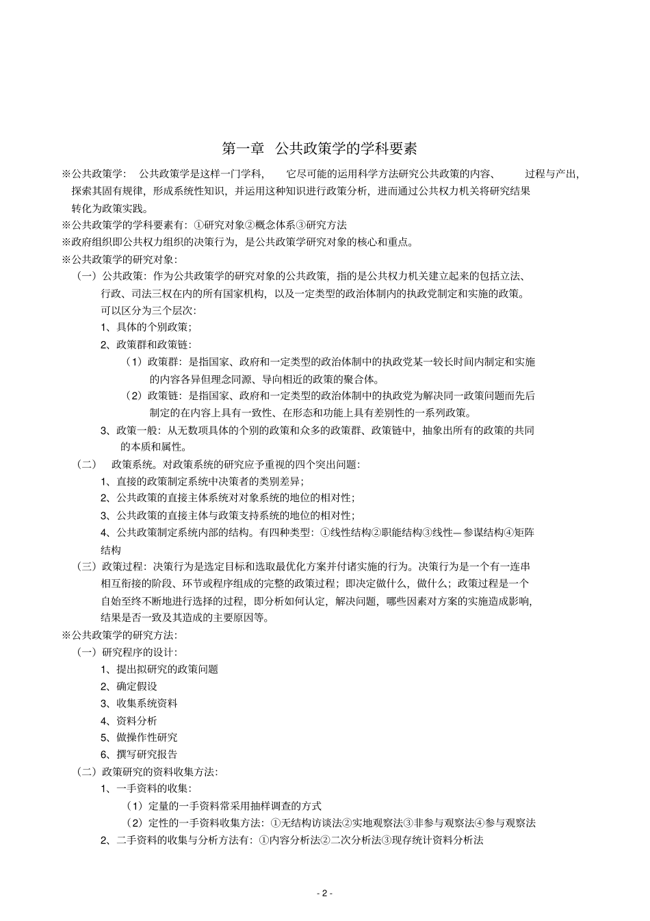 完整版公共政策学宁骚版笔记_第2页
