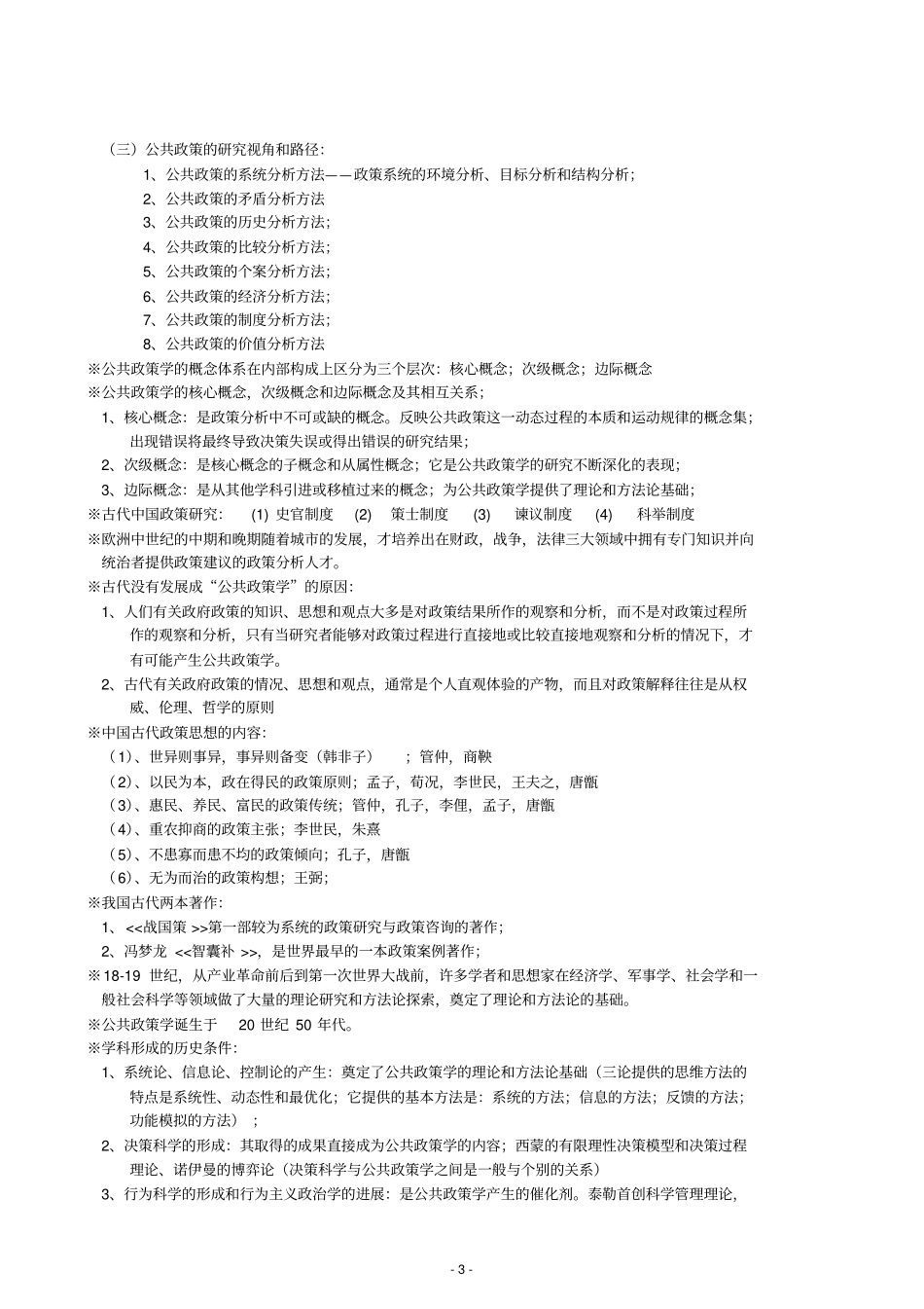 完整版公共政策学宁骚版笔记_第3页