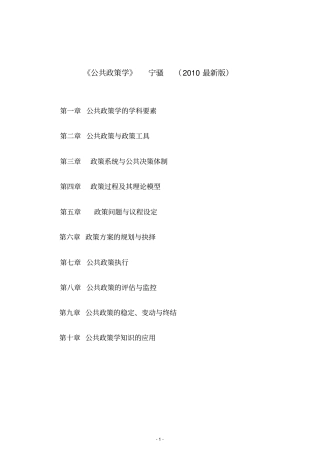 完整版公共政策学宁骚版笔记