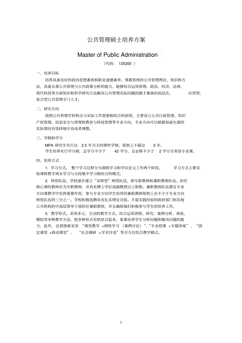完整版公共管理硕士培养方案_第1页