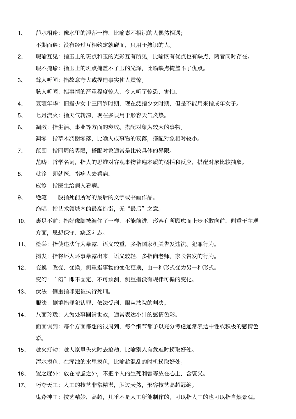 完整版公务员考试言语表达高频词汇_第1页