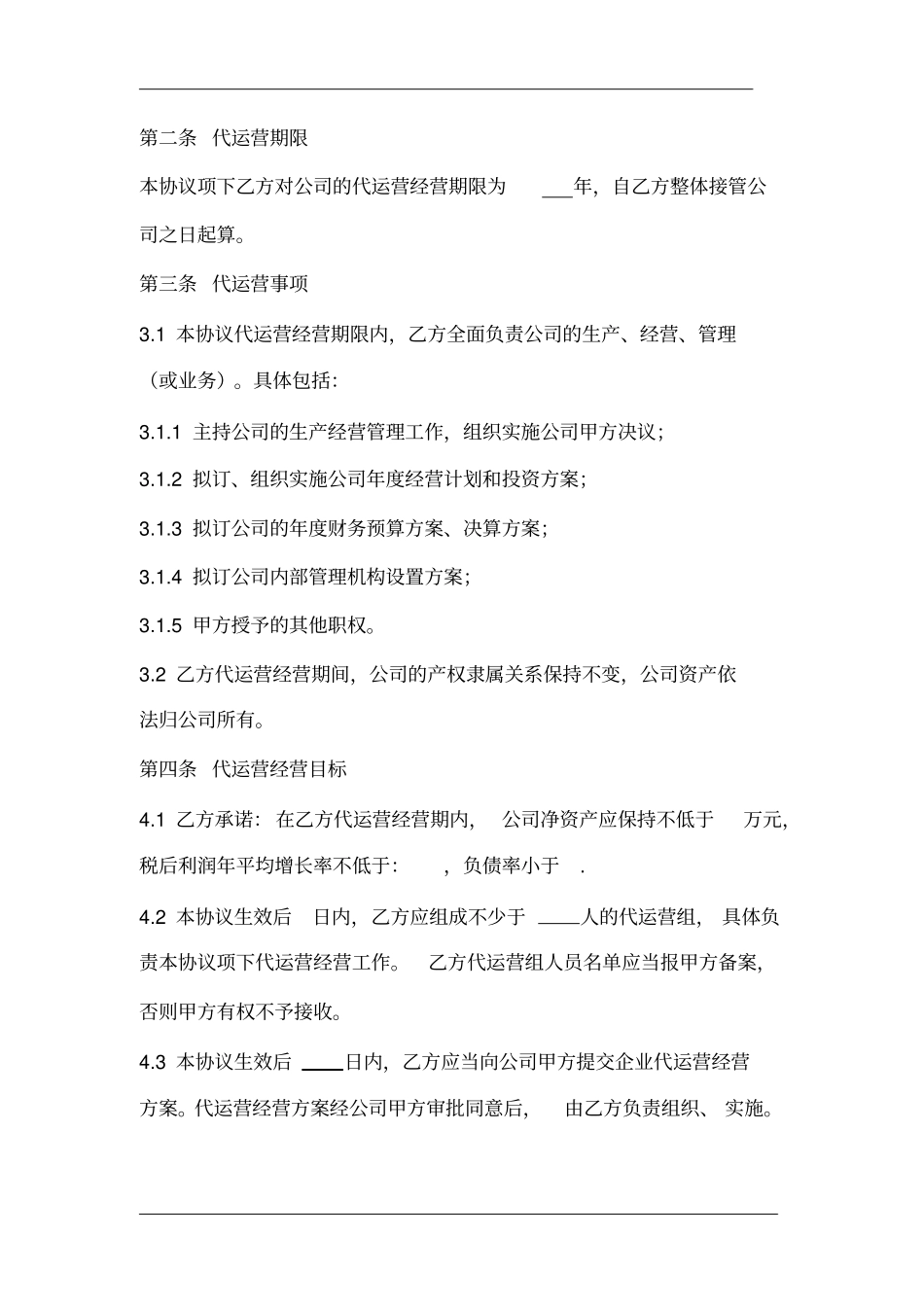完整版公司代运营协议20180507_第2页