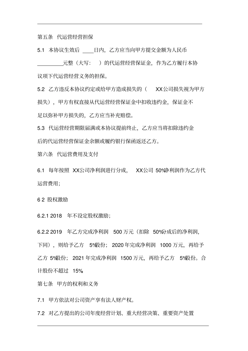 完整版公司代运营协议20180507_第3页