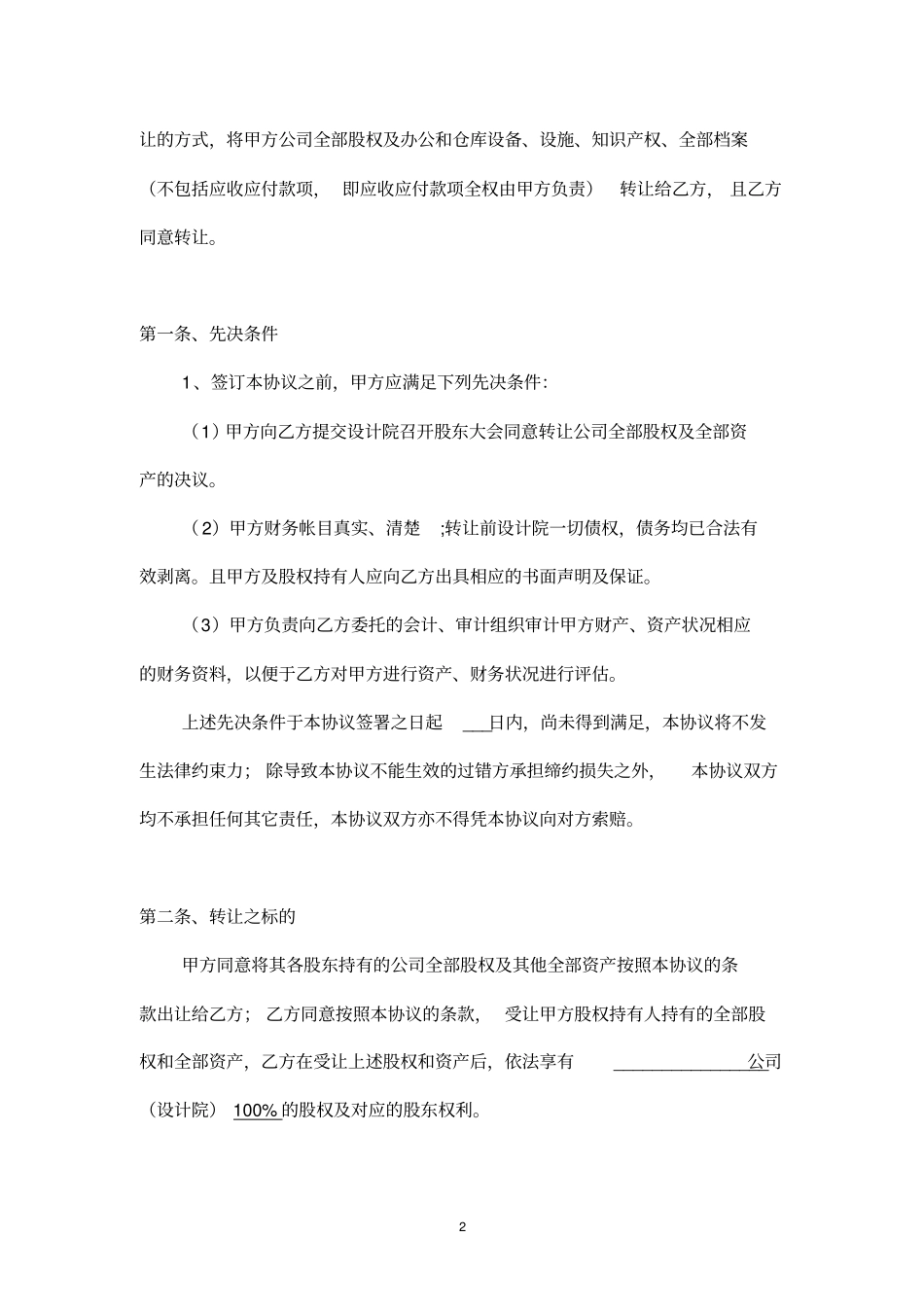 完整版公司整体收购协议国嘉-设计院_第2页