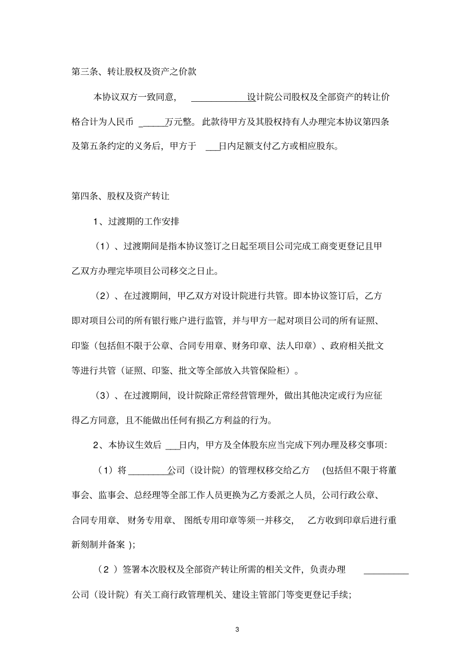 完整版公司整体收购协议国嘉-设计院_第3页