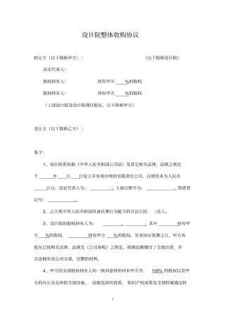 完整版公司整体收购协议国嘉-设计院